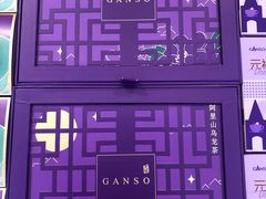 -GANSO元祖食品(双井店)