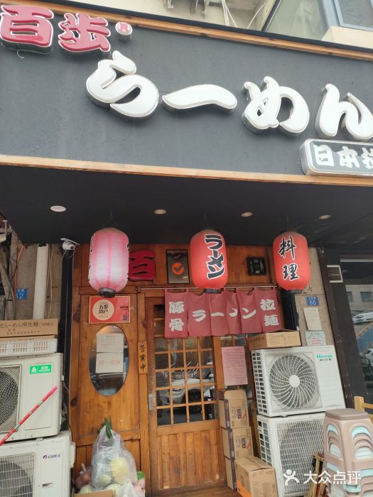 百步拉面门面图片