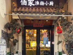 -佰家小厨·南京菜(夫子庙店)