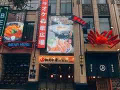 门面-綱元·海鲜豆捞(明州里店)