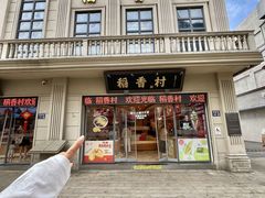 -稻香村(观前街店)