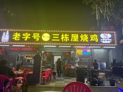 -三栋屋烧鸡