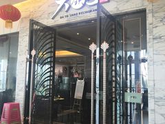 门面-大铁勺新津菜(东丽阳光新业广场店)