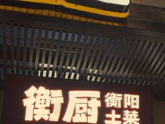 -衡厨(中南店)