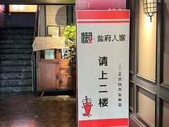 -懒人盐府人家(航天桥店)