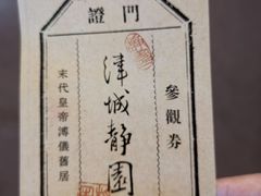 -静园(和平区)