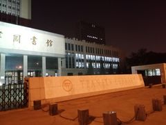 -天津图书馆(复康路馆)