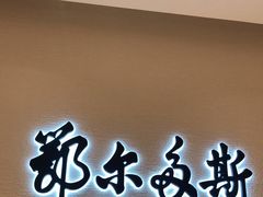 -鄂尔多斯(八达岭奥莱店)