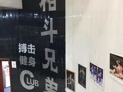 -格斗兄弟搏击健身训练馆(望京店)