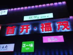 -首开福茂购物中心(宋家庄店)