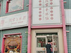 -教师之家赵家羊汤馆(东青龙街店)