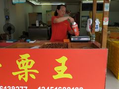 门面-阿男野栗王(金门路店)