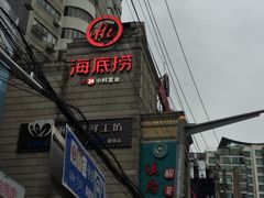 -海底捞火锅鲜切牛肉主题店(长寿路店)
