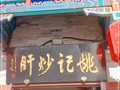 门面-姚记炒肝店(鼓楼店)