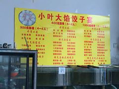 菜单-小叶大馅饺子城