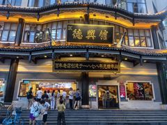 -德兴馆(广东路总店)