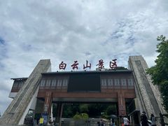 -白云山风景名胜区