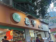 -嘉华小吃(蛇口市场店)