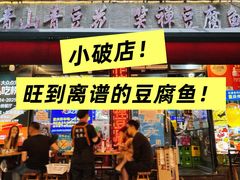 -青山青豆花·笑禅豆腐鱼(黄泥塝店)