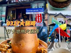 -0317火锅鸡·清真(正达店)