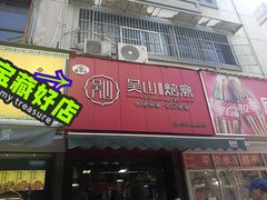 -吴山烤禽 (吴山路店)