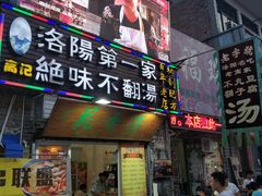 门面-高记清香园绝味不翻汤