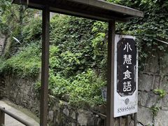 -小慧住家贵州菜(甲秀楼店)