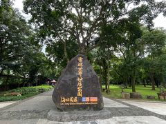 -海口火山口国家地质公园