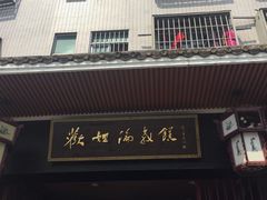 门面-欢姐伦教糕(北海大道北店)