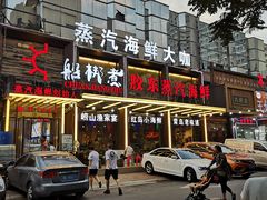 -船梆煮•蒸汽海鲜·炉火烤肉(五四广场店)