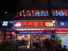 门面-杨记齐齐哈尔烤肉(总店)
