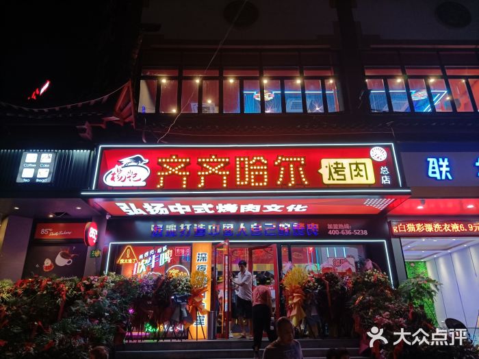 杨记齐齐哈尔烤肉(总店)门面图片