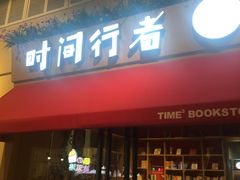 -时间行者书店(新安店)