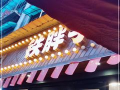 门面-铁胖子口碑长沙菜·龙虾烧烤(赤岗社区店)