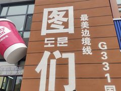 -图们国门景区