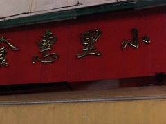 门面-食惠里小笼包面馆(越秀店)