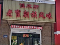 -佳木斯老崔朝族风味(群力店)