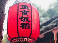 门面-鱼食饭稻·苏浙土菜17年老馆子(平江路店)