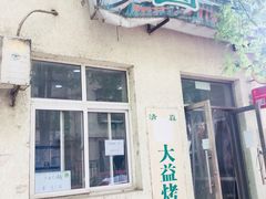 门面-大益烤鸡