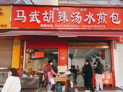-马武胡辣汤海三水煎包(古槐街店)