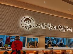 -西塔老太太泥炉烤肉(川沙百联店)