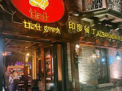 -甘尼仕印度餐厅爵士酒吧(阳春巷店)