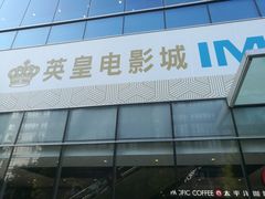-英皇电影城(英皇集团中心IMAX店)