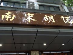门面-南宋胡记(杭州体育场路店)