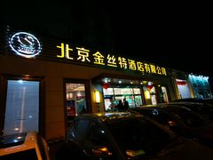 门面-新疆巴州金丝特餐厅(大钟寺店)
