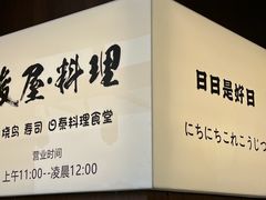 -俊屋料理·烧鸟·寿司·日泰融合菜(星际云汇店)