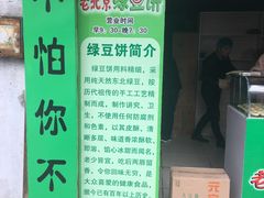 -老北京绿豆饼(解放路店)