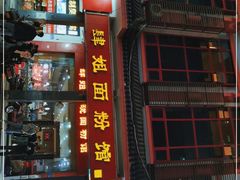 门面-肆姐面粉馆(坡子街店)
