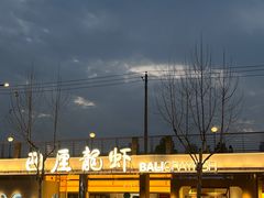 -巴厘龙虾·榜首油焖大虾(音乐学院·沿江酒馆店)