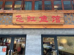 门面-飞虹鱼馆(春华路店)